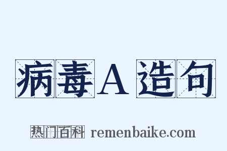 病毒A造句是什么意思的图片